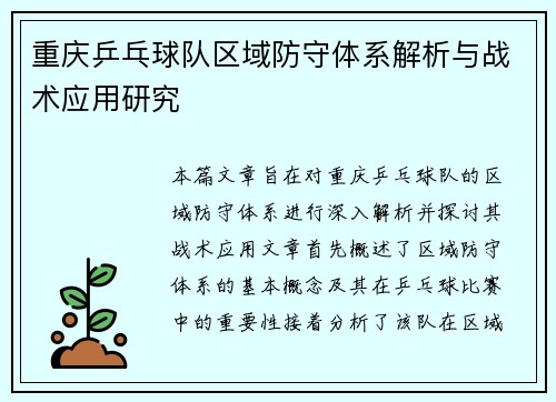 重庆乒乓球队区域防守体系解析与战术应用研究
