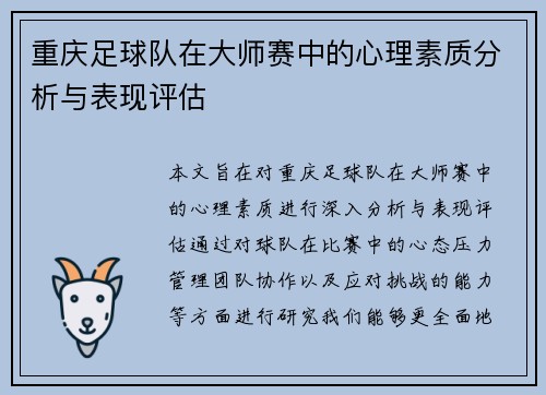 重庆足球队在大师赛中的心理素质分析与表现评估