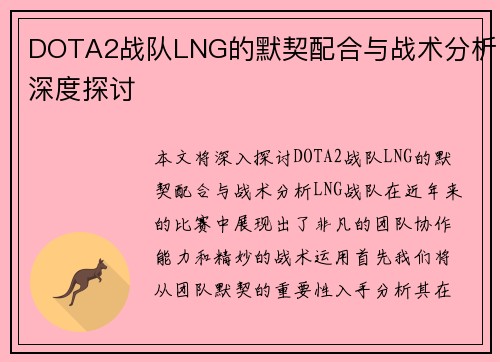 DOTA2战队LNG的默契配合与战术分析深度探讨
