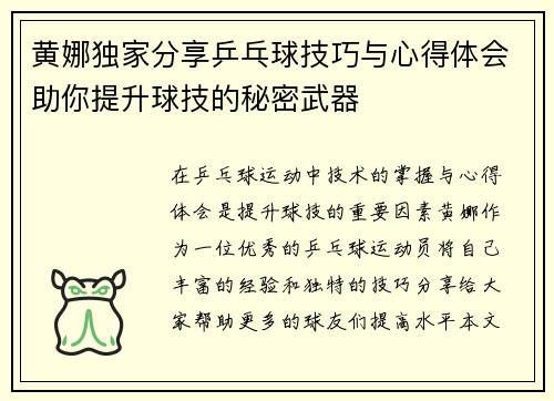 黄娜独家分享乒乓球技巧与心得体会助你提升球技的秘密武器