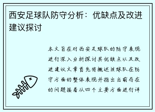 西安足球队防守分析：优缺点及改进建议探讨