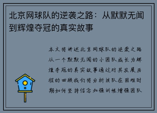 北京网球队的逆袭之路：从默默无闻到辉煌夺冠的真实故事