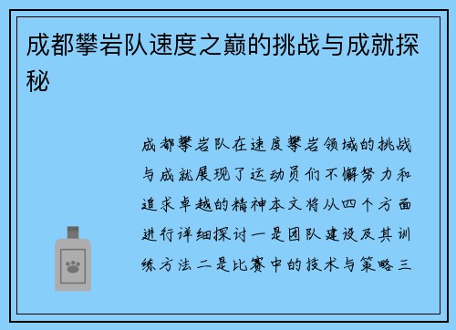 成都攀岩队速度之巅的挑战与成就探秘
