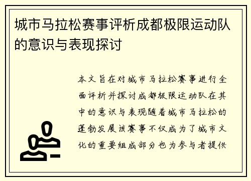 城市马拉松赛事评析成都极限运动队的意识与表现探讨