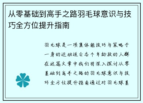 从零基础到高手之路羽毛球意识与技巧全方位提升指南