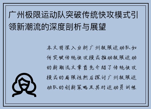 广州极限运动队突破传统快攻模式引领新潮流的深度剖析与展望
