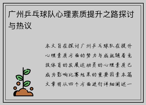 广州乒乓球队心理素质提升之路探讨与热议