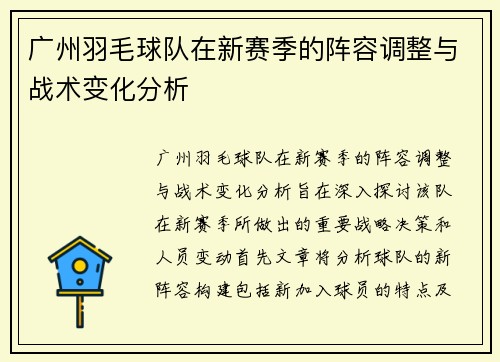 广州羽毛球队在新赛季的阵容调整与战术变化分析