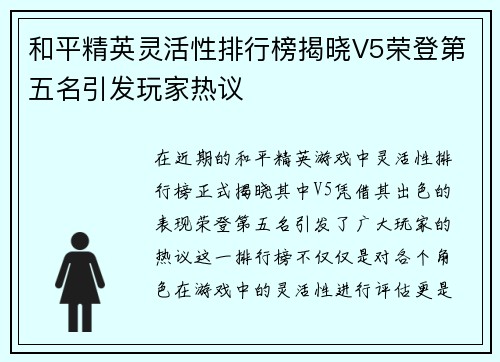 和平精英灵活性排行榜揭晓V5荣登第五名引发玩家热议