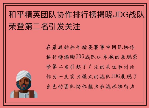 和平精英团队协作排行榜揭晓JDG战队荣登第二名引发关注
