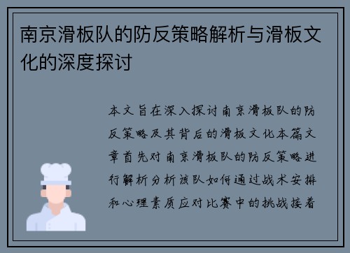 南京滑板队的防反策略解析与滑板文化的深度探讨