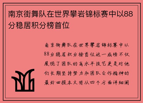 南京街舞队在世界攀岩锦标赛中以88分稳居积分榜首位