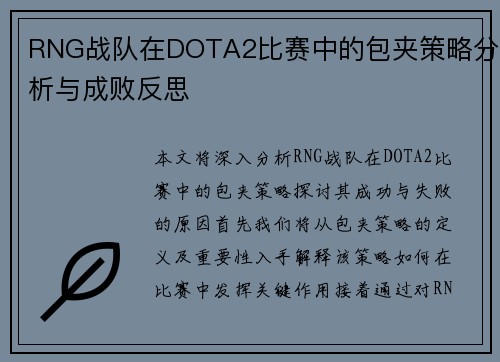 RNG战队在DOTA2比赛中的包夹策略分析与成败反思