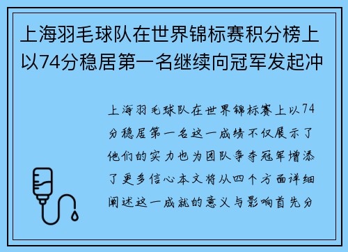 上海羽毛球队在世界锦标赛积分榜上以74分稳居第一名继续向冠军发起冲击