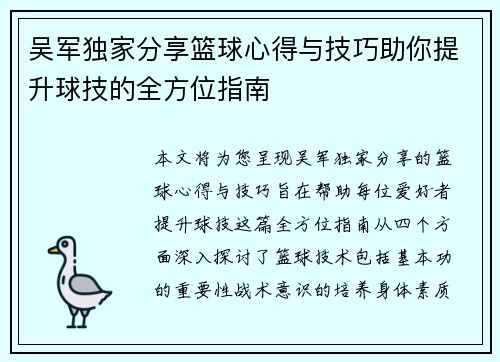 吴军独家分享篮球心得与技巧助你提升球技的全方位指南