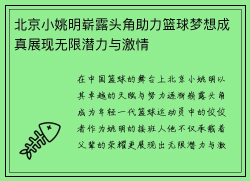 北京小姚明崭露头角助力篮球梦想成真展现无限潜力与激情