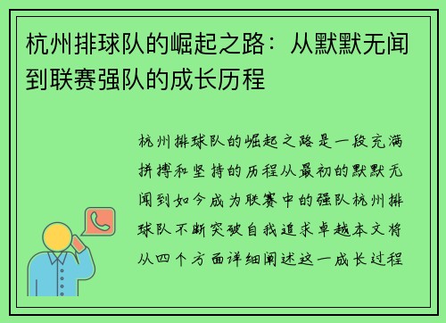杭州排球队的崛起之路：从默默无闻到联赛强队的成长历程