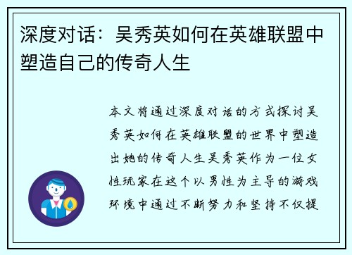 深度对话：吴秀英如何在英雄联盟中塑造自己的传奇人生