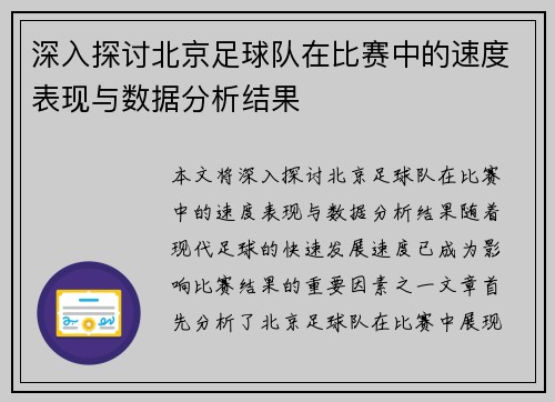 深入探讨北京足球队在比赛中的速度表现与数据分析结果