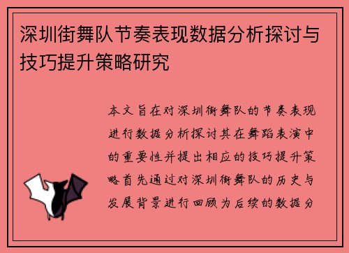 深圳街舞队节奏表现数据分析探讨与技巧提升策略研究