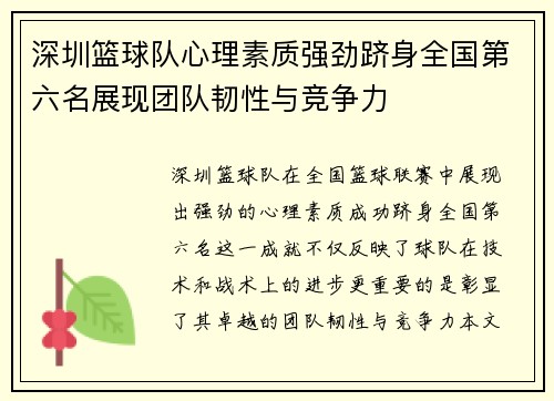 深圳篮球队心理素质强劲跻身全国第六名展现团队韧性与竞争力