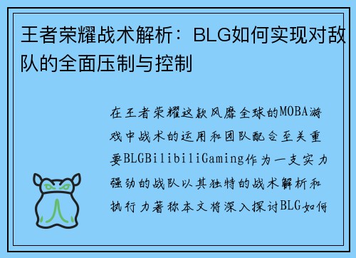 王者荣耀战术解析：BLG如何实现对敌队的全面压制与控制