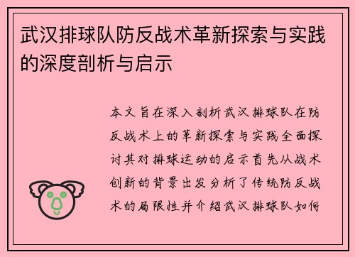 武汉排球队防反战术革新探索与实践的深度剖析与启示