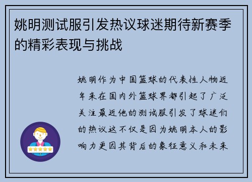 姚明测试服引发热议球迷期待新赛季的精彩表现与挑战