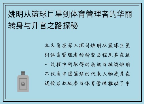 姚明从篮球巨星到体育管理者的华丽转身与升官之路探秘