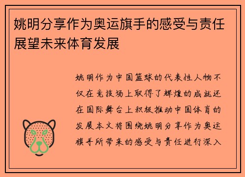 姚明分享作为奥运旗手的感受与责任展望未来体育发展