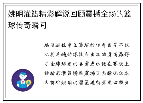 姚明灌篮精彩解说回顾震撼全场的篮球传奇瞬间