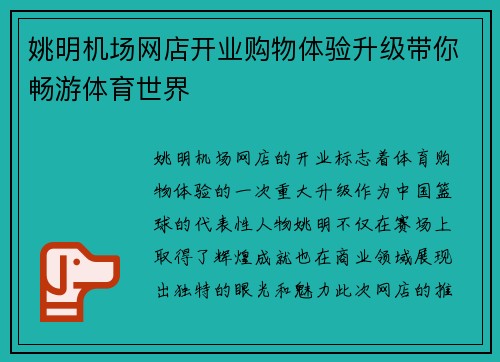姚明机场网店开业购物体验升级带你畅游体育世界