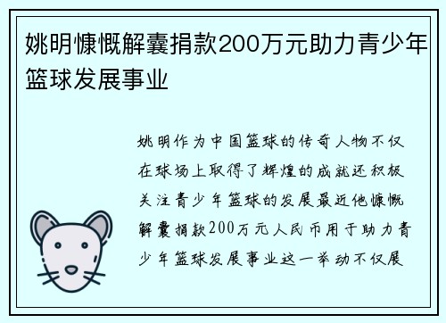 姚明慷慨解囊捐款200万元助力青少年篮球发展事业