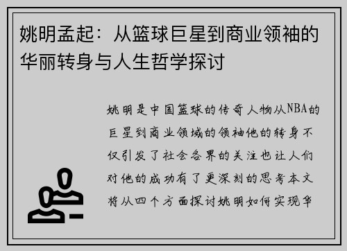 姚明孟起：从篮球巨星到商业领袖的华丽转身与人生哲学探讨