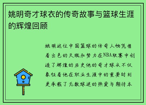 姚明奇才球衣的传奇故事与篮球生涯的辉煌回顾