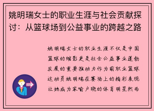 姚明瑞女士的职业生涯与社会贡献探讨：从篮球场到公益事业的跨越之路