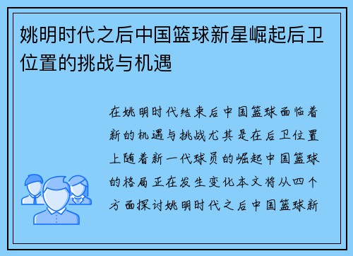 姚明时代之后中国篮球新星崛起后卫位置的挑战与机遇