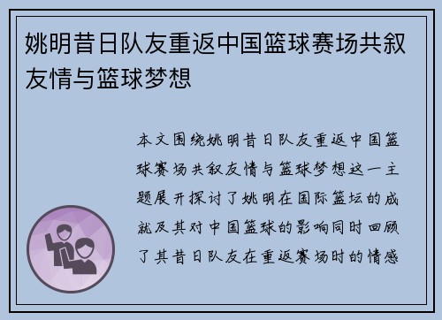 姚明昔日队友重返中国篮球赛场共叙友情与篮球梦想