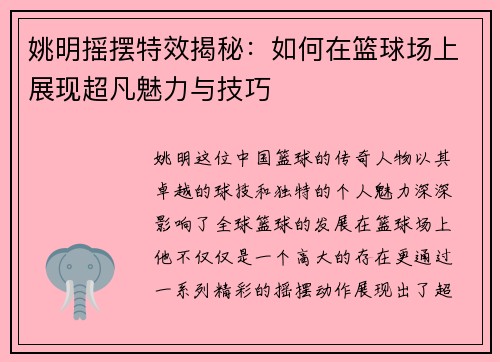 姚明摇摆特效揭秘：如何在篮球场上展现超凡魅力与技巧