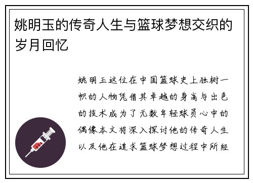 姚明玉的传奇人生与篮球梦想交织的岁月回忆