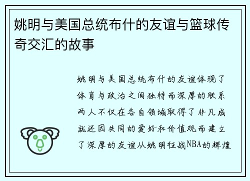 姚明与美国总统布什的友谊与篮球传奇交汇的故事