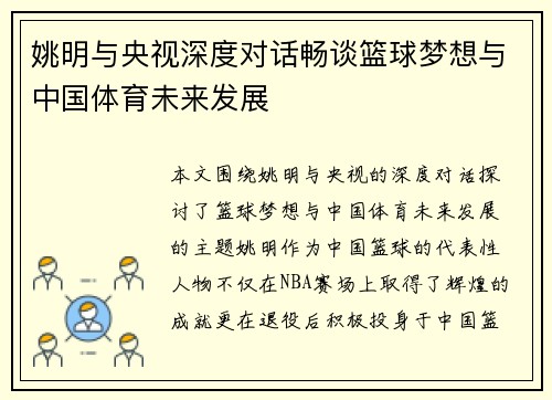 姚明与央视深度对话畅谈篮球梦想与中国体育未来发展