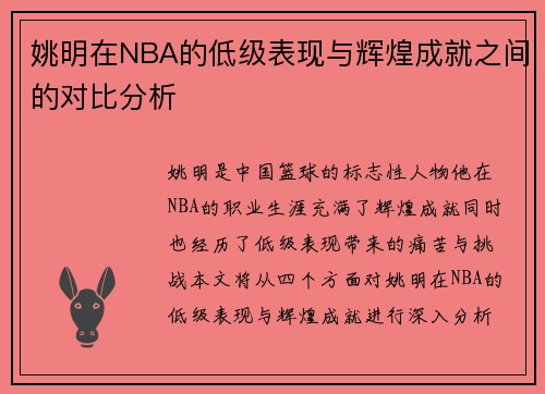 姚明在NBA的低级表现与辉煌成就之间的对比分析