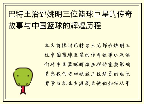 巴特王治郅姚明三位篮球巨星的传奇故事与中国篮球的辉煌历程