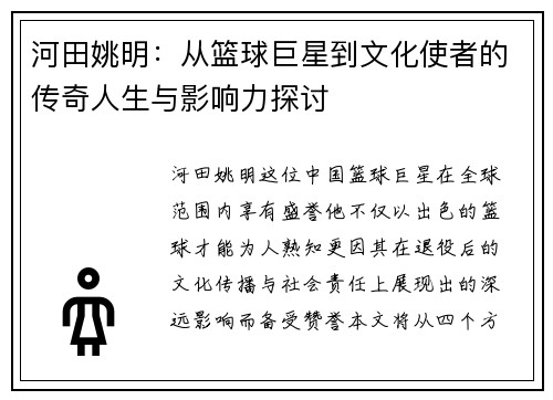 河田姚明：从篮球巨星到文化使者的传奇人生与影响力探讨