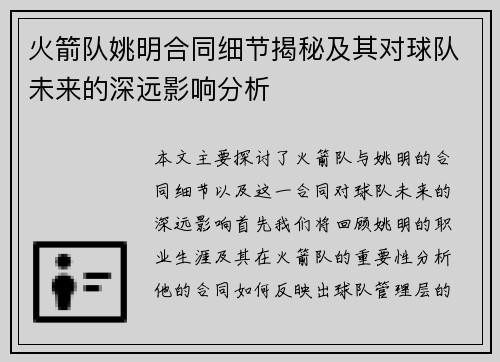 火箭队姚明合同细节揭秘及其对球队未来的深远影响分析