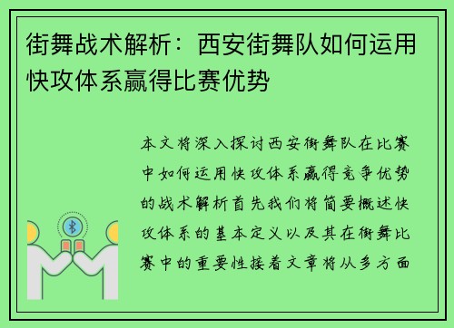 街舞战术解析：西安街舞队如何运用快攻体系赢得比赛优势