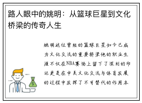 路人眼中的姚明：从篮球巨星到文化桥梁的传奇人生