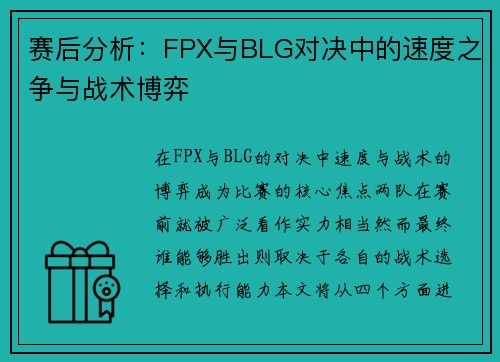 赛后分析：FPX与BLG对决中的速度之争与战术博弈