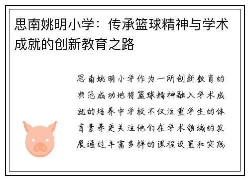 思南姚明小学：传承篮球精神与学术成就的创新教育之路
